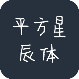 平方星辰体