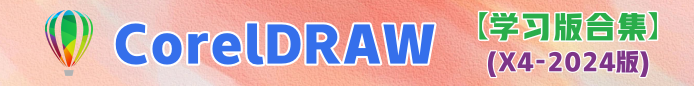 CorelDRAW x4-2024版合集【持续更新... ...】