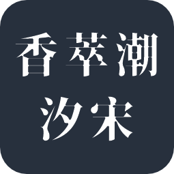 香萃潮汐宋