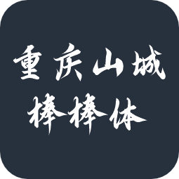 云峰字库重庆山城棒棒体