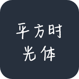 平方时光体