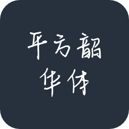 平方韶华体
