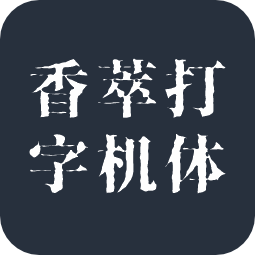 香萃打字机体