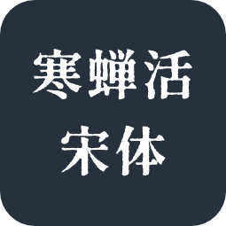 寒蝉活宋体
