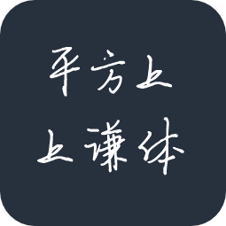 平方上上谦体