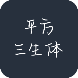 平方三生体