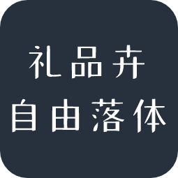 礼品卉自由落体