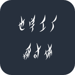 也字工厂柳叶体