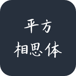 平方相思体