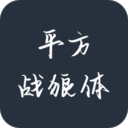 平方战狼体