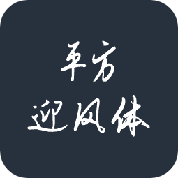 平方迎风体