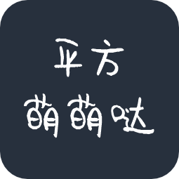平方萌萌哒