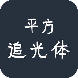 平方追光体