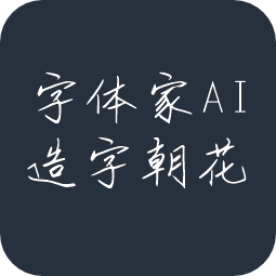 字体家AI造字朝花