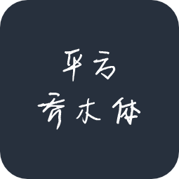 平方乔木体