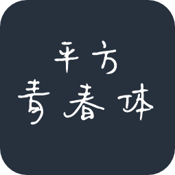 平方青春体