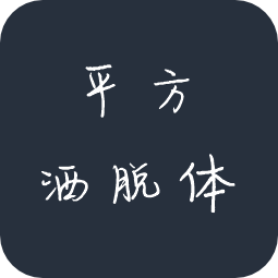 平方洒脱体