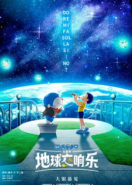 哆啦A梦：大雄的地球交响乐【4K蓝光】