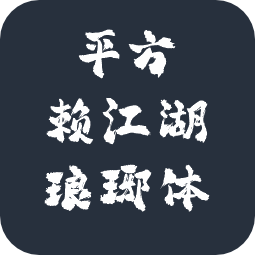 平方赖江湖琅琊体