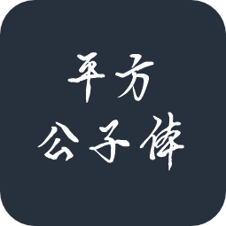 平方公子体