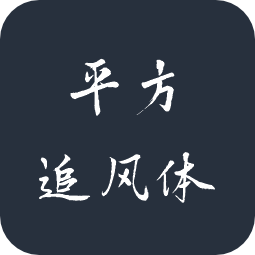 平方追风体