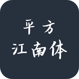 平方江南体