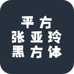 平方张亚玲黑方体