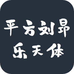 平方刘昂乐天体