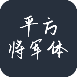 平方将军体