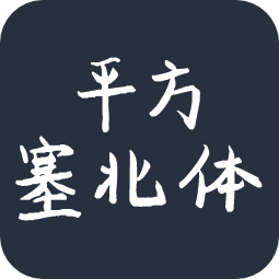 平方塞北体
