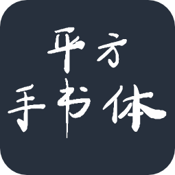 平方手书体