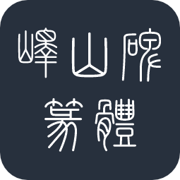 峄山碑篆体