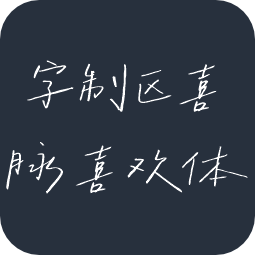 字制区喜脉喜欢体