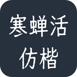 寒蝉活仿楷