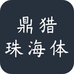 鼎猎珠海体