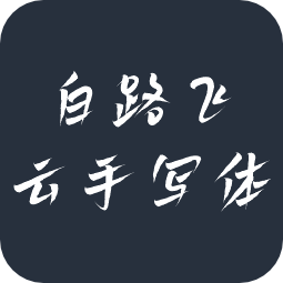 白路飞云手写体