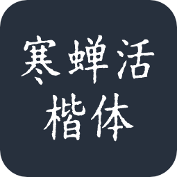 寒蝉活楷体