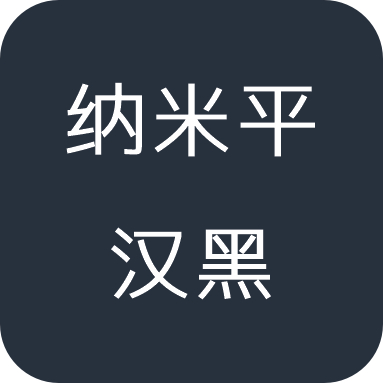 纳米平汉黑