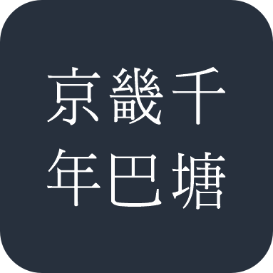 京畿千年巴塘