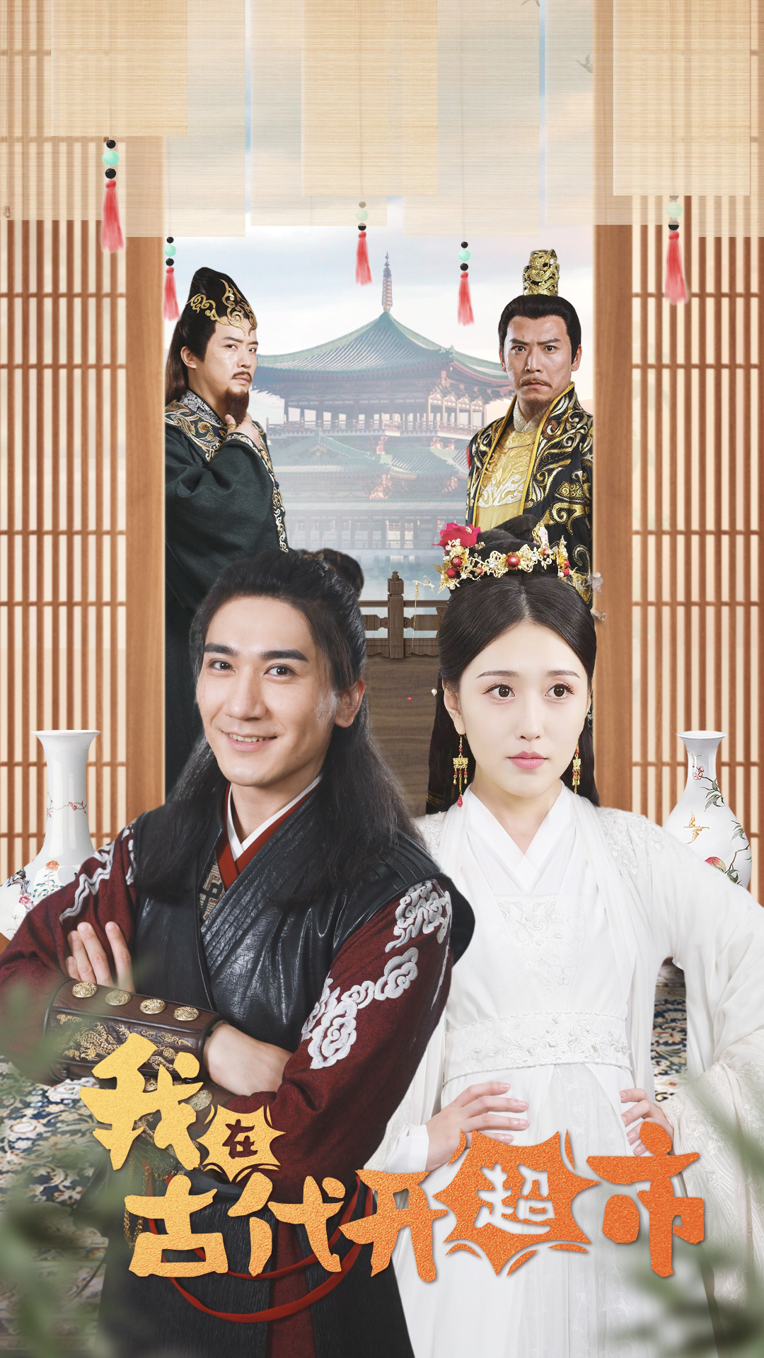 我在古代开超市丨穿越剧 (84集)周洛伊