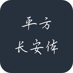 平方长安体