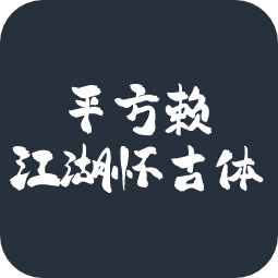 平方赖江湖怀古体