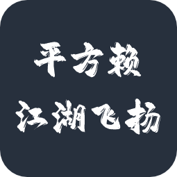 平方赖江湖飞扬体
