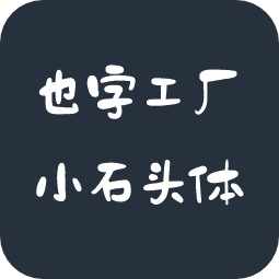 也字工厂小石头体
