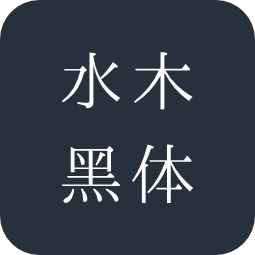 水木黑体
