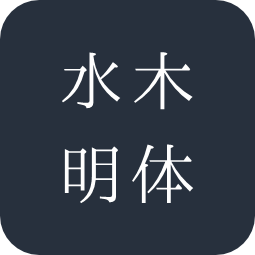水木明体
