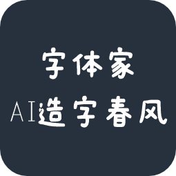 字体家AI造字春风