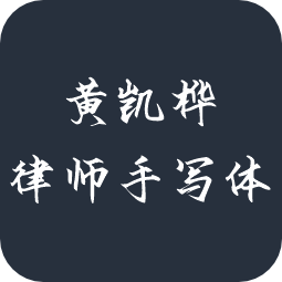 黄凯桦律师手写体