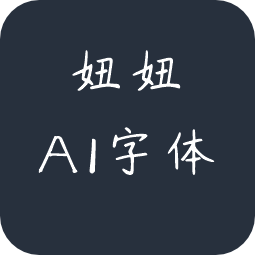 妞妞AI字体