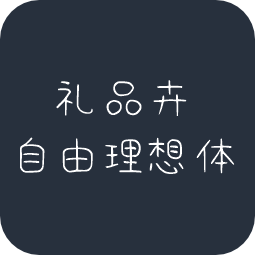 礼品卉自由理想体